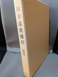 検非違使補任 別巻