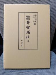 新訂増補弁官補任 第1