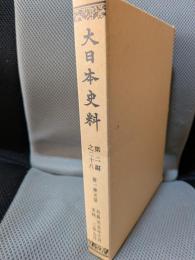 大日本史料 (第2編之28) (後一條天皇 長元元年11月-同2年9月)