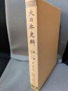 大日本史料 (第2編之28) (後一條天皇 長元元年11月-同2年9月)
