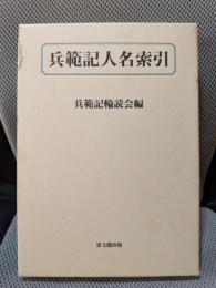 兵範記人名索引