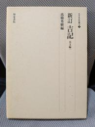 新訂吉記 (本文編 1) (日本史史料叢刊 3)