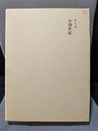 国史大系 本朝世紀　(新訂増補 新装版)