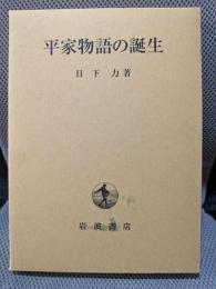 平家物語の誕生