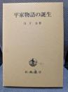平家物語の誕生