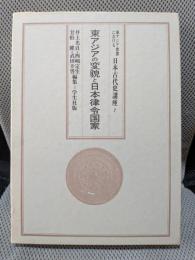東アジア世界における日本古代史講座〈第7巻〉東アジアの変貌と日本律令国家