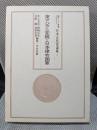 東アジア世界における日本古代史講座〈第7巻〉東アジアの変貌と日本律令国家