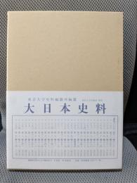 大日本史料 (第5編之34)(後深草天皇 自建長2年11月至同年雜載)