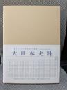 大日本史料 (第5編之34)(後深草天皇 自建長2年11月至同年雜載)