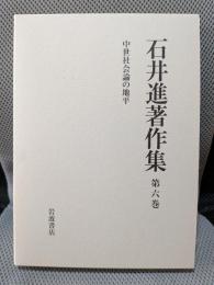 石井進著作集 第6巻　中世社会論の地平