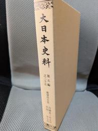 大日本史料 (第5編之35)後深草天皇