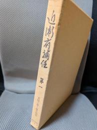 近衛府補任 第1　大同2年-延久4年