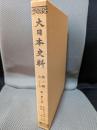 大日本史料 (第2編之27)(後一條天皇 長元元年正月-同年10月) 覆刻