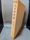 大日本史料 (第2編之26)(後一條天皇 萬壽4年12月-萬壽年中雜載) 覆刻