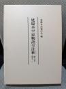 延慶本平家物語全注釈 (第六末(巻十二))