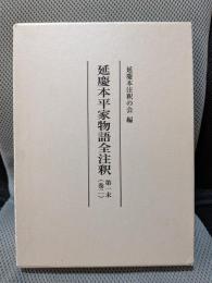 延慶本平家物語全注釈 第1末(巻2)