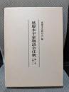 延慶本平家物語全注釈 第1末(巻2)