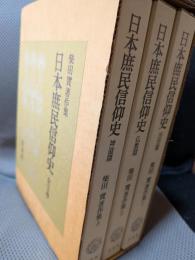 日本庶民信仰史: 柴田 實著作集 (全3巻)
