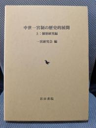 中世一宮制の歴史的展開 上 個別研究編