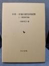 中世一宮制の歴史的展開 上 個別研究編