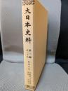 大日本史料 (第3編之29)鳥羽天皇