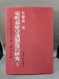 室町幕府守護制度の研究 下: 南北朝期諸国守護沿革考証編