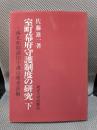 室町幕府守護制度の研究 下: 南北朝期諸国守護沿革考証編