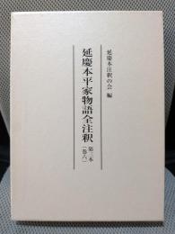 延慶本平家物語全注釈 巻6 第三本