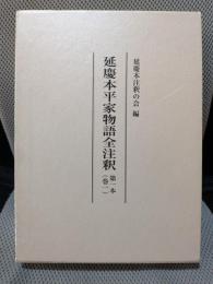 延慶本平家物語全注釈 第1本(巻1)