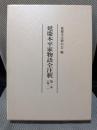延慶本平家物語全注釈 第1本(巻1)