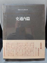 史通内篇 (東海大学古典叢書)