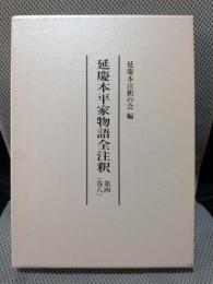 延慶本平家物語全注釈 (第4(巻8))