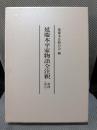 延慶本平家物語全注釈 (第4(巻8))