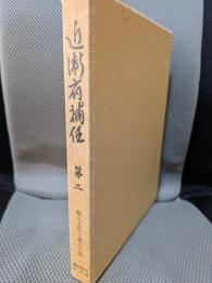 近衛府補任 第2