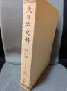 大日本史料 (第3編之25) (鳥羽天皇 保安元年8月-同年雑載) 覆刻
