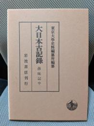 愚昧記(中) (大日本古記録)