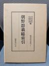 朝野群載総索引(国書索引叢刊〈1〉)