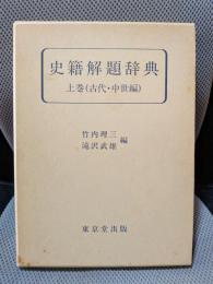 史籍解題辞典 (上巻)（古代・中世編）