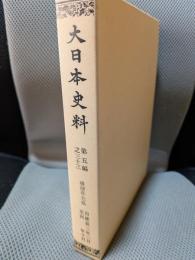 大日本史料 (第5編之33)後深草天皇
