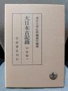 大日本古記録 中右記〈2〉自 嘉保元年?至 嘉保2年