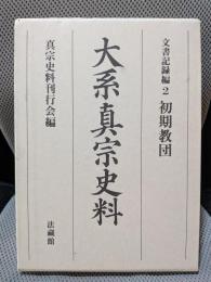 大系真宗史料 (文書記録編2)　初期教団