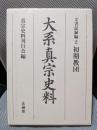 大系真宗史料 (文書記録編2)　初期教団