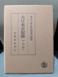 大日本古記録 中右記〈3〉自 永長元年?至 承徳元年