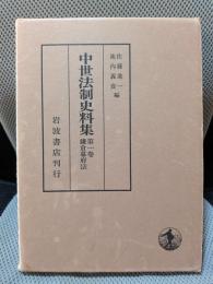 鎌倉幕府法 (中世法制史料集 1)