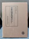 鎌倉幕府法 (中世法制史料集 1)