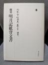 冷泉家時雨亭叢書　別巻一　明月記紙背文書 : 翻刻