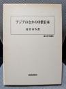 アジアのなかの中世日本 (歴史科学叢書)
