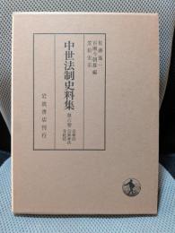 公家法,公家家法,寺社法 (中世法制史料集 6)