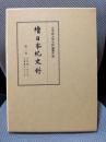 続日本紀史料 第3巻　自和銅三年正月至霊亀元年九月