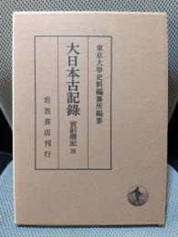 大日本古記録 實躬卿記〈4〉